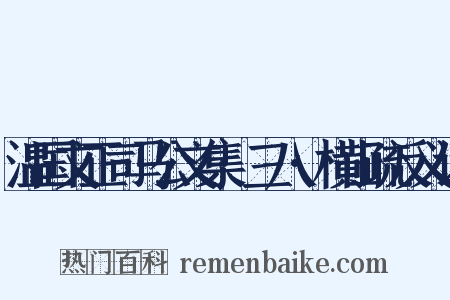 温国文正司马公文集·三八·横山疏反义词是什么意思的图片
